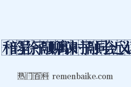 和韵呈徐子融聊寓谏时子融同会近义词是什么意思的图片